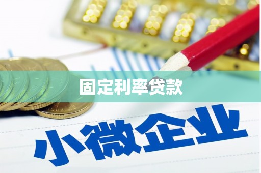 遂宁固定利率贷款