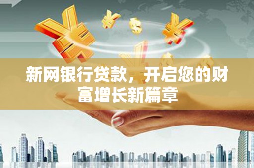 遂宁新网银行贷款，开启您的财富增长新篇章