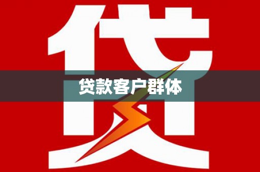 遂宁贷款客户群体