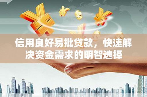 遂宁信用良好易批贷款，快速解决资金需求的明智选择