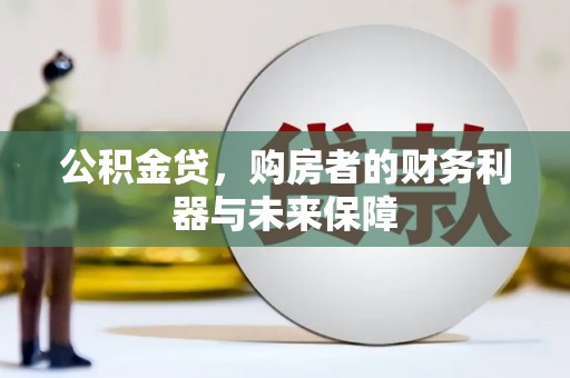 遂宁公积金贷，购房者的财务利器与未来保障