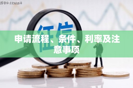 遂宁申请流程、条件、利率及注意事项