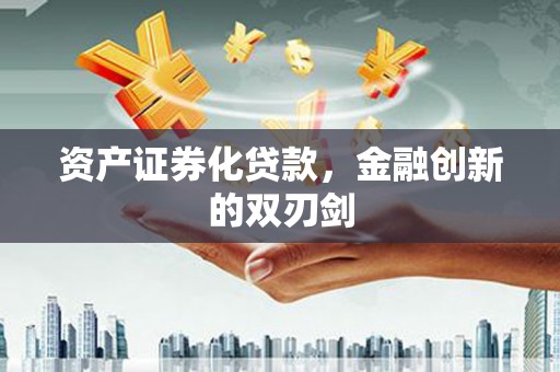 遂宁资产证券化贷款，金融创新的双刃剑