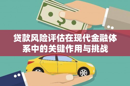 遂宁贷款风险评估在现代金融体系中的关键作用与挑战