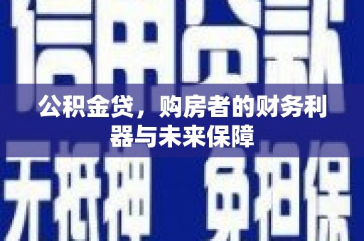 遂宁公积金贷，购房者的财务利器与未来保障