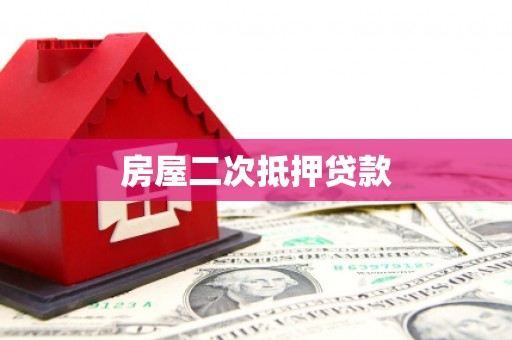 遂宁房屋二次抵押贷款