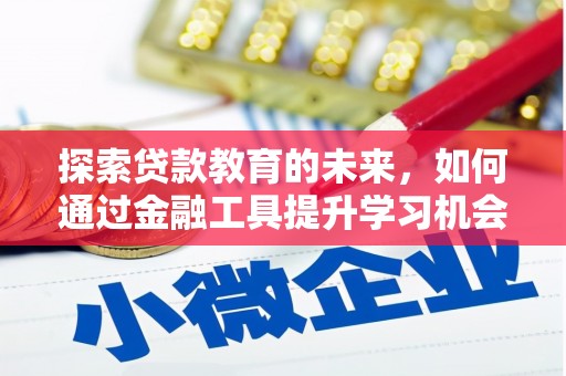 遂宁探索贷款教育的未来，如何通过金融工具提升学习机会