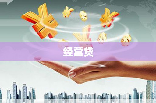 遂宁经营贷