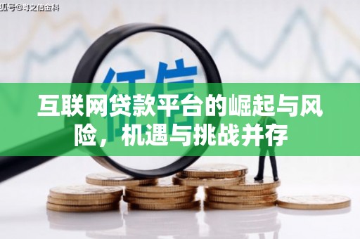 遂宁互联网贷款平台的崛起与风险，机遇与挑战并存