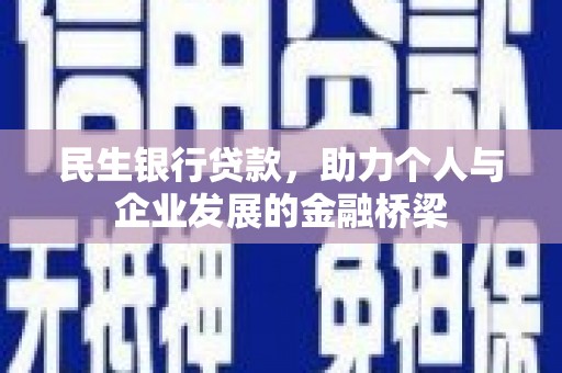 遂宁民生银行贷款，助力个人与企业发展的金融桥梁