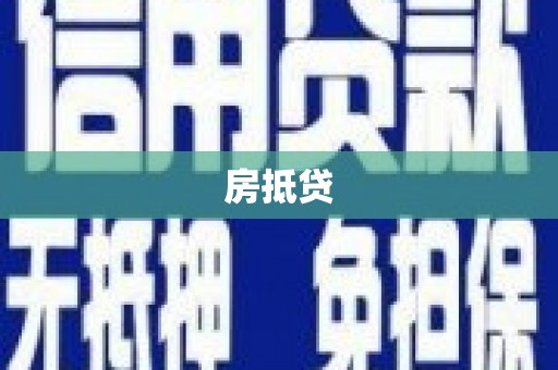 遂宁房抵贷