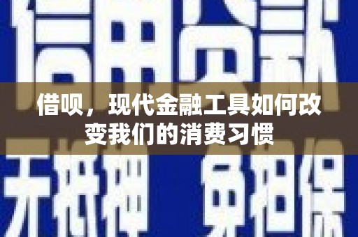 遂宁借呗，现代金融工具如何改变我们的消费习惯