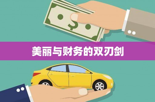遂宁美丽与财务的双刃剑