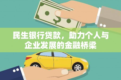 遂宁民生银行贷款，助力个人与企业发展的金融桥梁