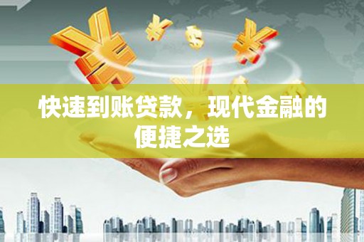 遂宁快速到账贷款，现代金融的便捷之选