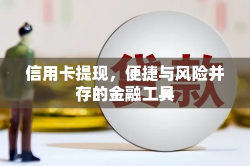 遂宁信用卡提现，便捷与风险并存的金融工具