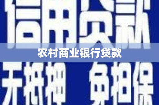 遂宁农村商业银行贷款