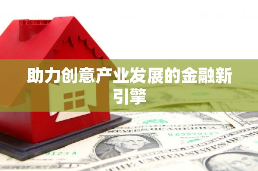遂宁助力创意产业发展的金融新引擎