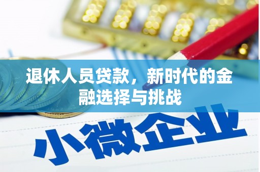 遂宁退休人员贷款，新时代的金融选择与挑战