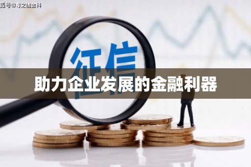 遂宁助力企业发展的金融利器