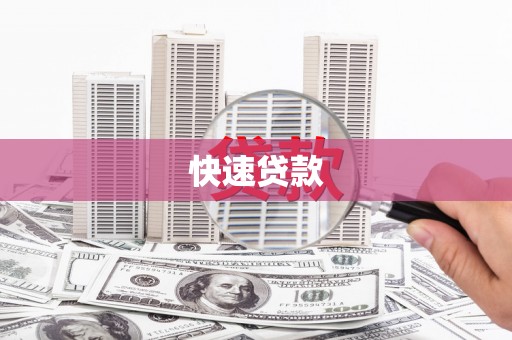 遂宁快速贷款