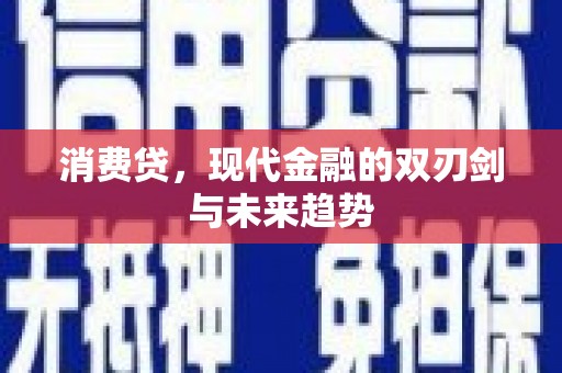 遂宁消费贷，现代金融的双刃剑与未来趋势