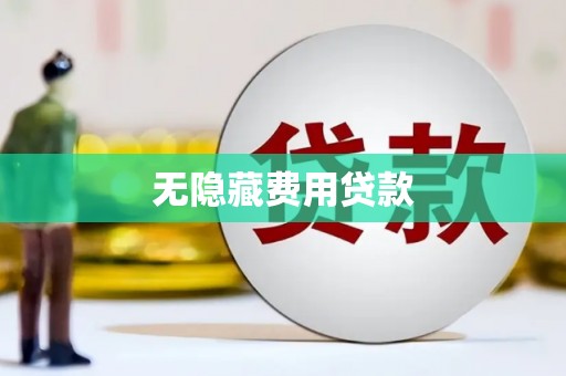 遂宁无隐藏费用贷款