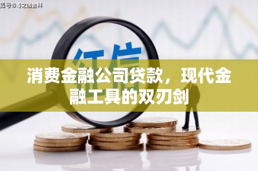 遂宁消费金融公司贷款，现代金融工具的双刃剑