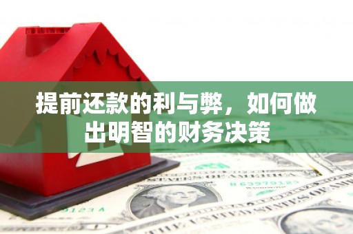 遂宁提前还款的利与弊，如何做出明智的财务决策