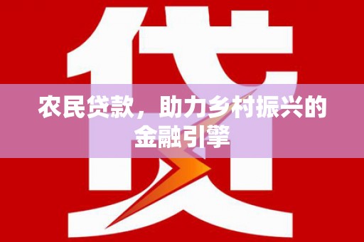 遂宁农民贷款，助力乡村振兴的金融引擎