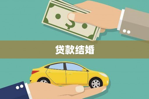 遂宁贷款结婚