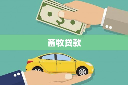 遂宁畜牧贷款