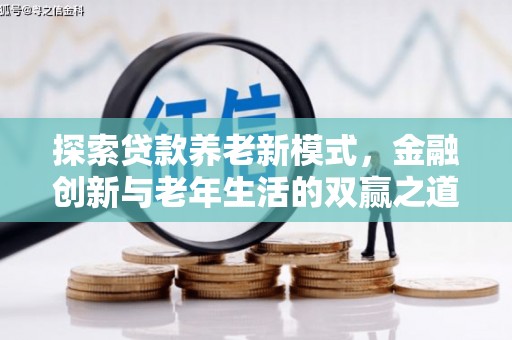 遂宁探索贷款养老新模式，金融创新与老年生活的双赢之道