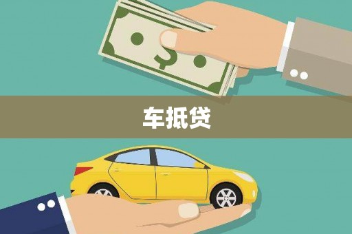 遂宁车抵贷