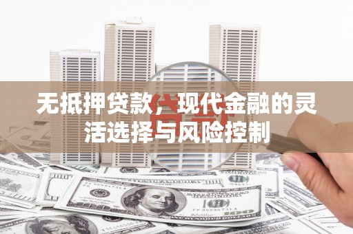遂宁无抵押贷款，现代金融的灵活选择与风险控制