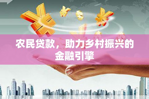 遂宁农民贷款，助力乡村振兴的金融引擎