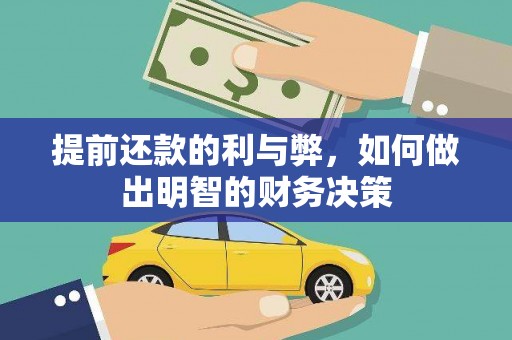 遂宁提前还款的利与弊，如何做出明智的财务决策
