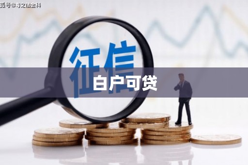 遂宁白户可贷