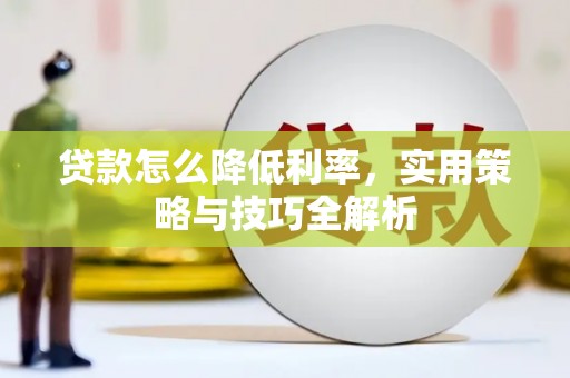 遂宁贷款怎么降低利率，实用策略与技巧全解析