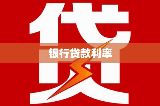 遂宁银行贷款利率