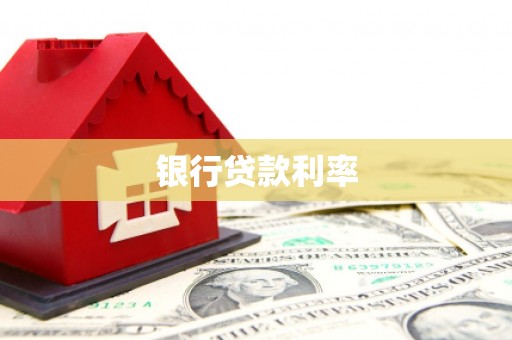 遂宁银行贷款利率