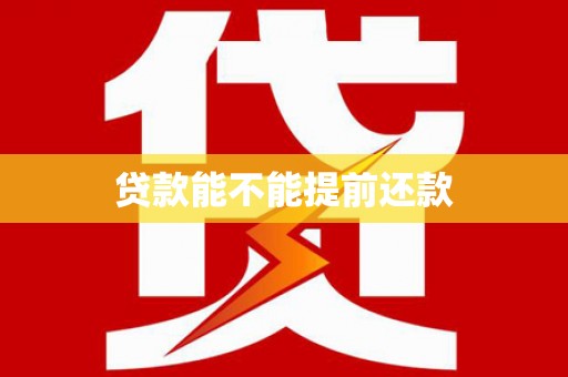 遂宁贷款能不能提前还款