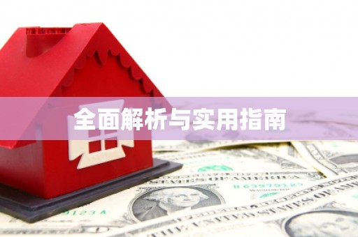 遂宁全面解析与实用指南