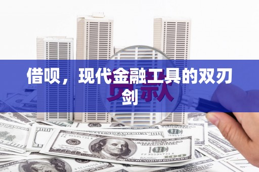 遂宁借呗，现代金融工具的双刃剑