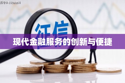 遂宁现代金融服务的创新与便捷