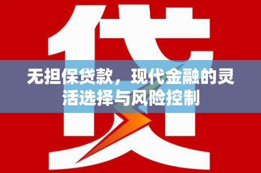 遂宁无担保贷款，现代金融的灵活选择与风险控制