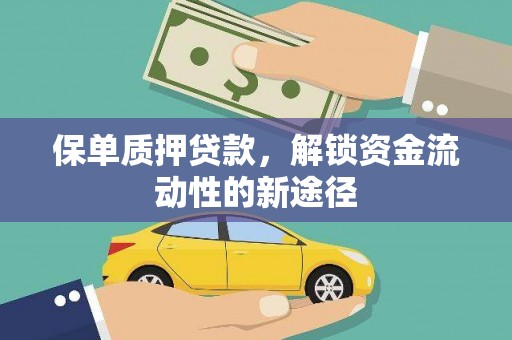 遂宁保单质押贷款，解锁资金流动性的新途径