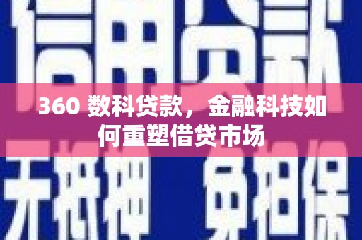遂宁360 数科贷款，金融科技如何重塑借贷市场