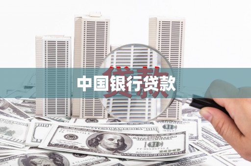 遂宁中国银行贷款