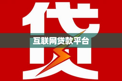 遂宁互联网贷款平台